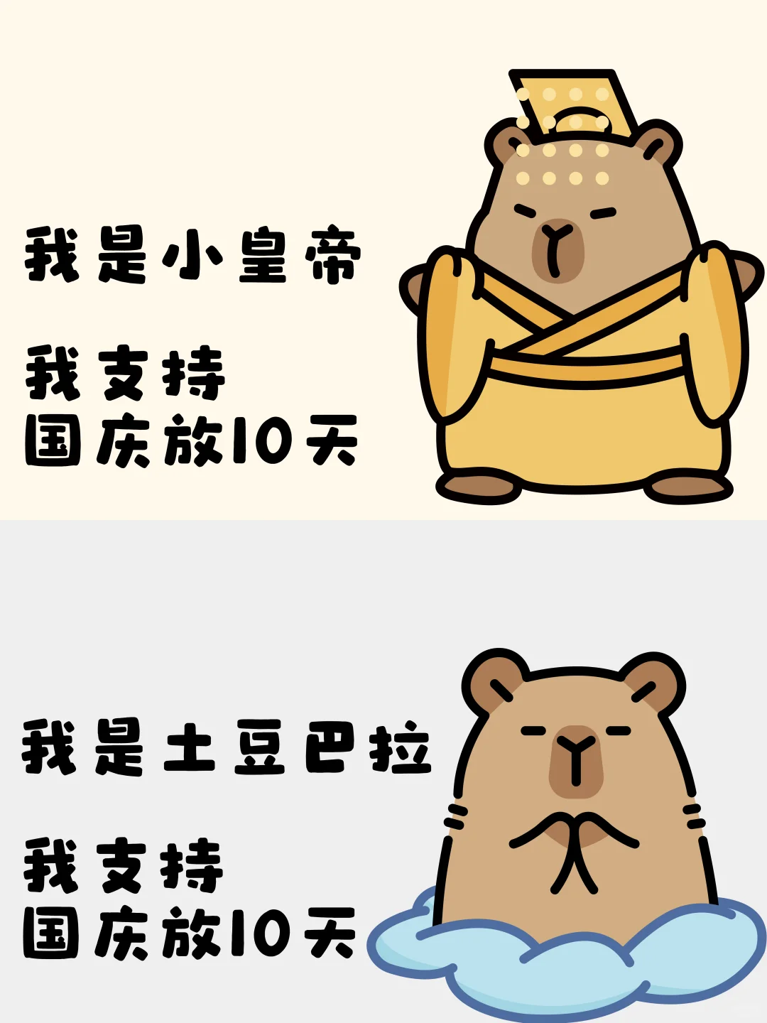 力挺国庆放10天-卡皮巴拉✨