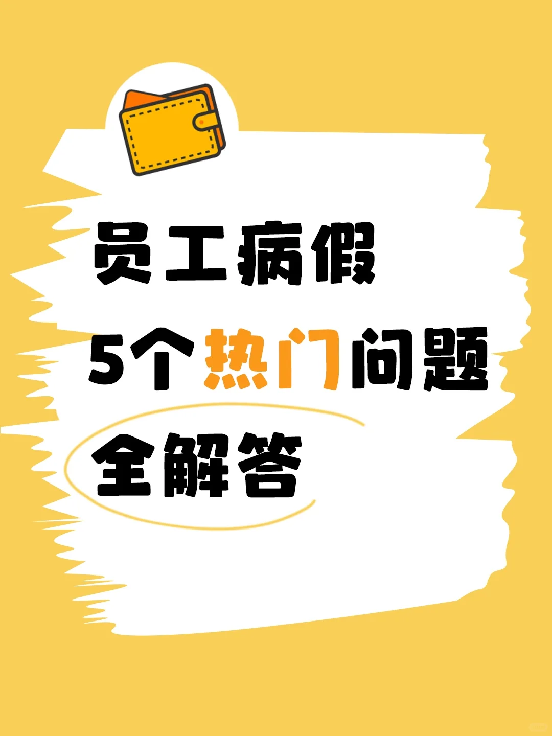 HR必看‼️员工病假5个热门问题解答