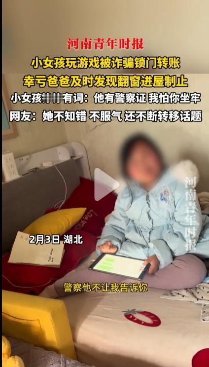 根本原因还是小女孩害怕游戏账号里锁了6万元钱被被封玩不了游戏，说什么怕爸爸坐牢之