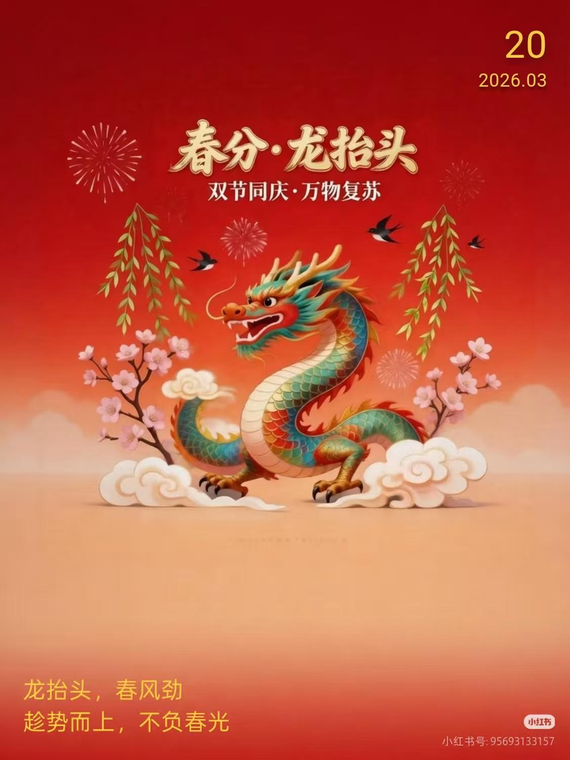 【[烟花]生活记录】
今日春分，恰遇农历二月二龙抬头，双节同至，春意更浓。民间讲