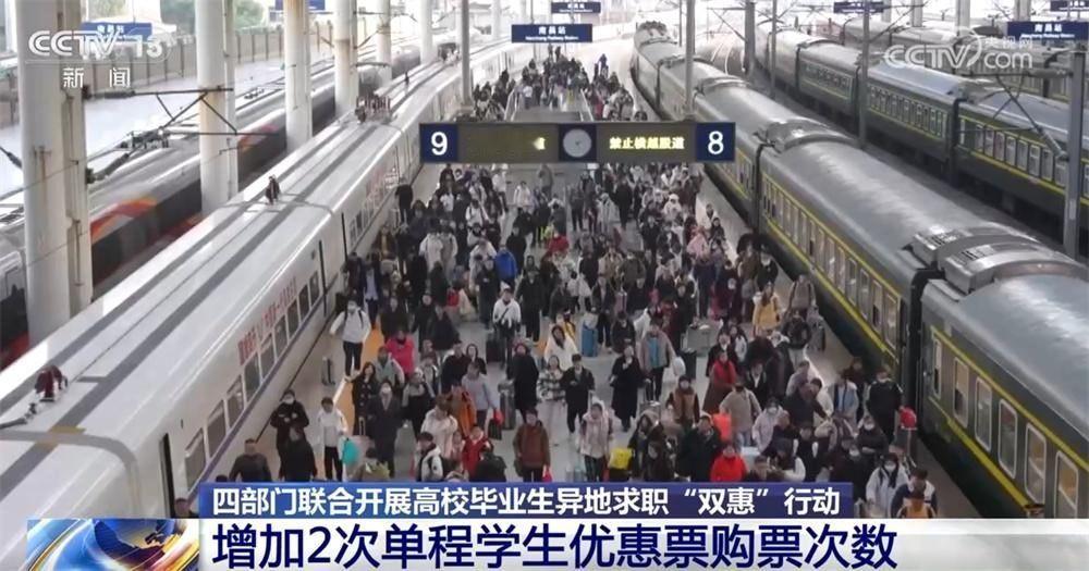 教育部等四部门16日发布通知，明确跨地区求职的2026届毕业生，每人在4次单程学