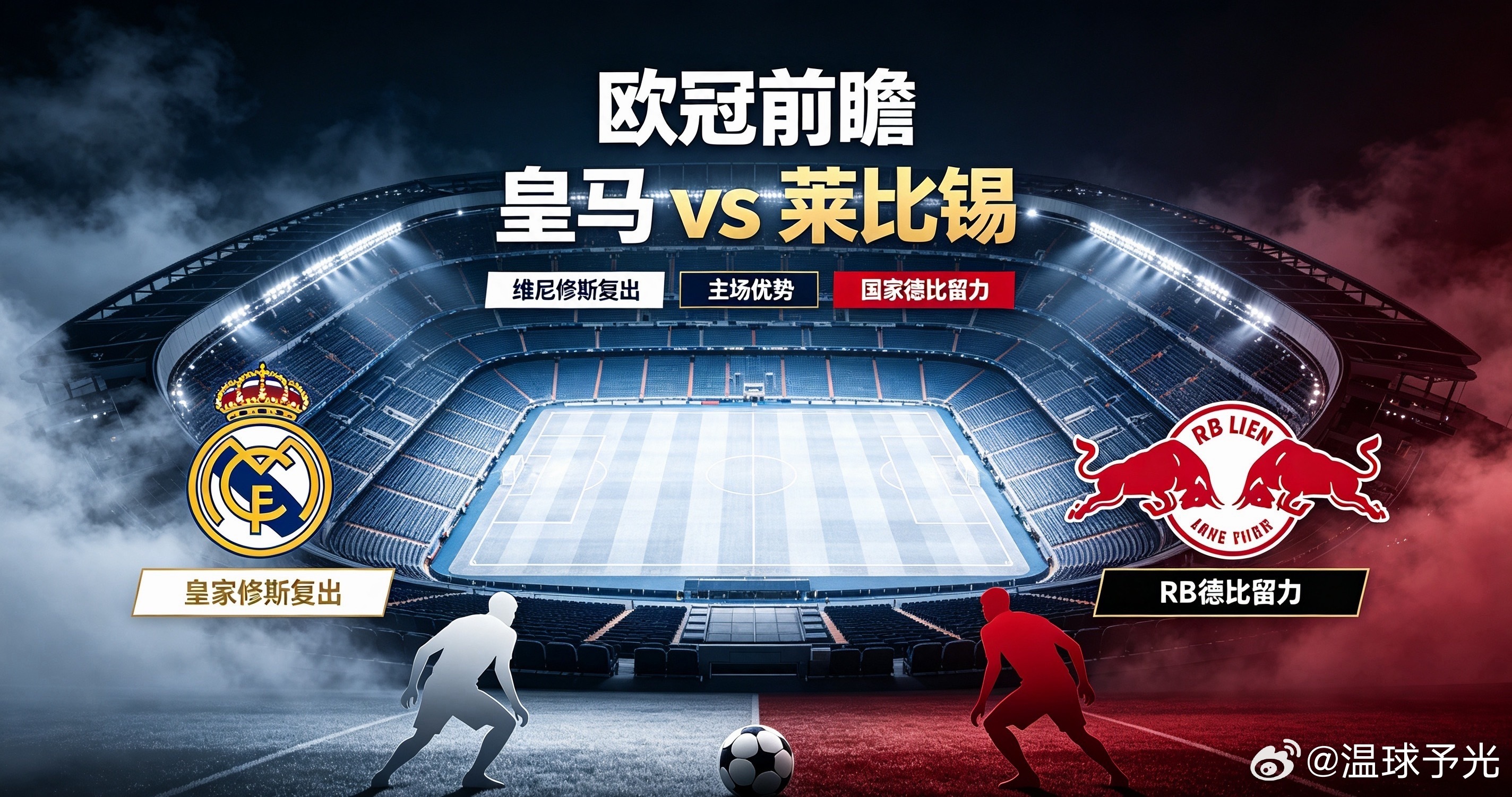 欧冠前瞻｜皇马 vs 莱比锡欧冠皇马vs莱比锡 简单梳理一波凌晨3点皇马主场对阵