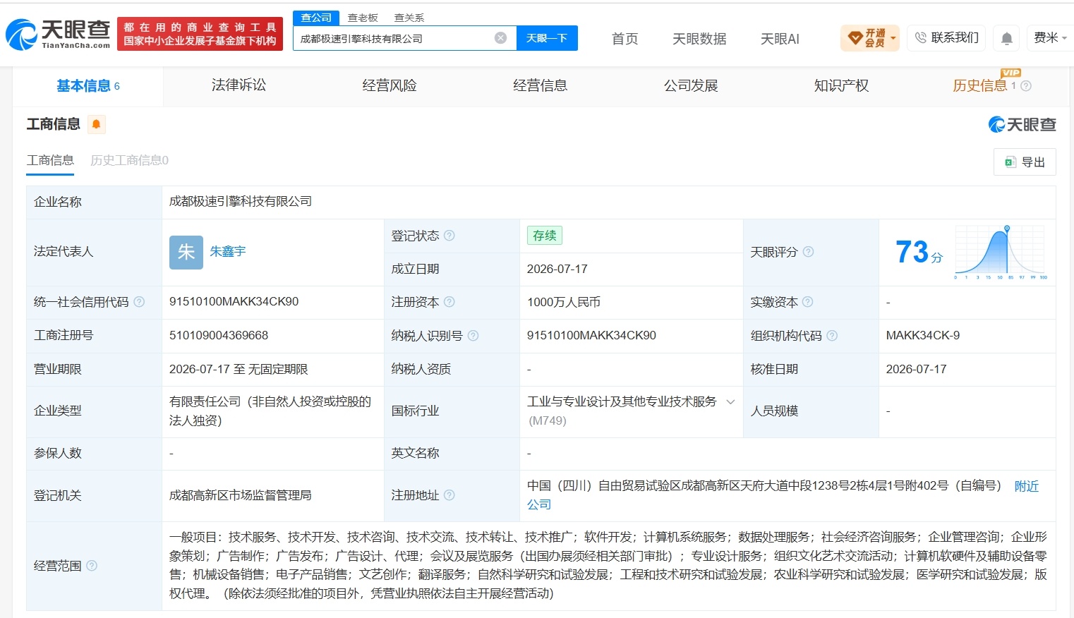 【火山引擎在成都成立新科技公司 注册资本1000万】财报研究社Pro讯，天眼查A
