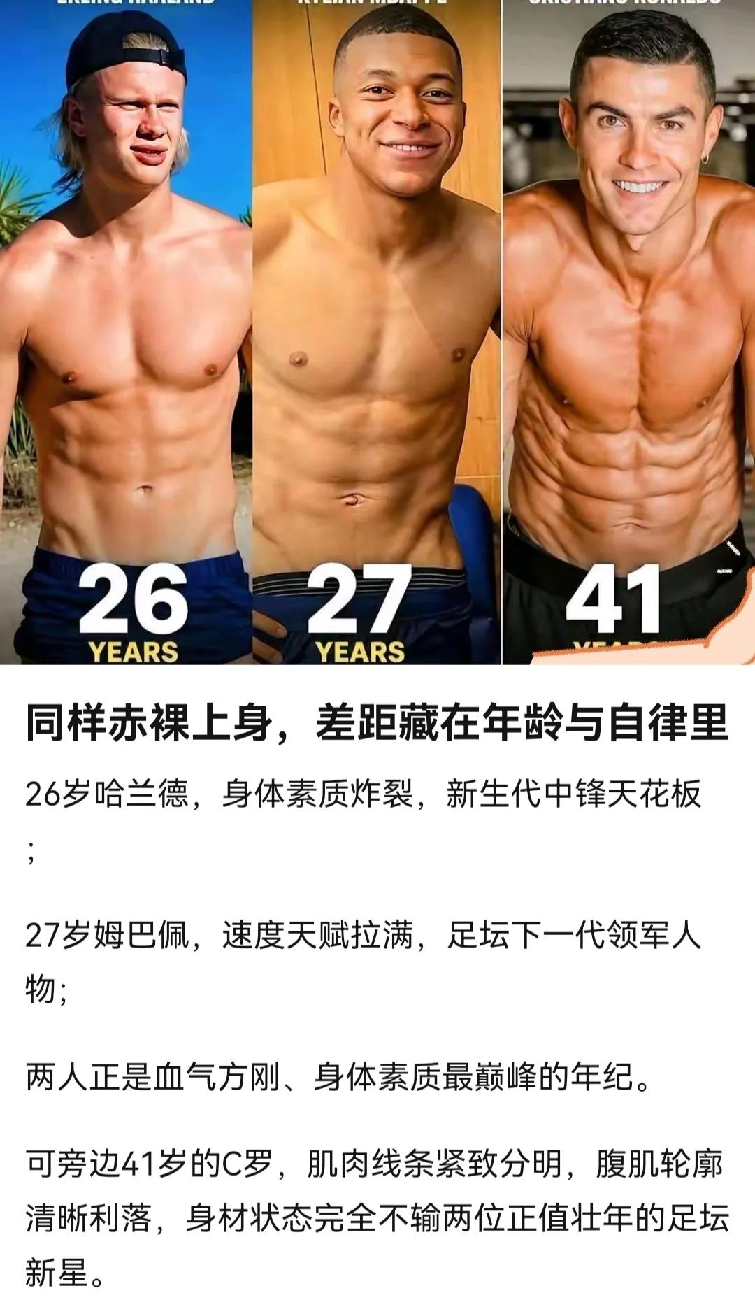 足坛三大巨星，身材对比，谁的最好？

虽然媒体都夸C罗，我认为哈兰德最强壮，魔人