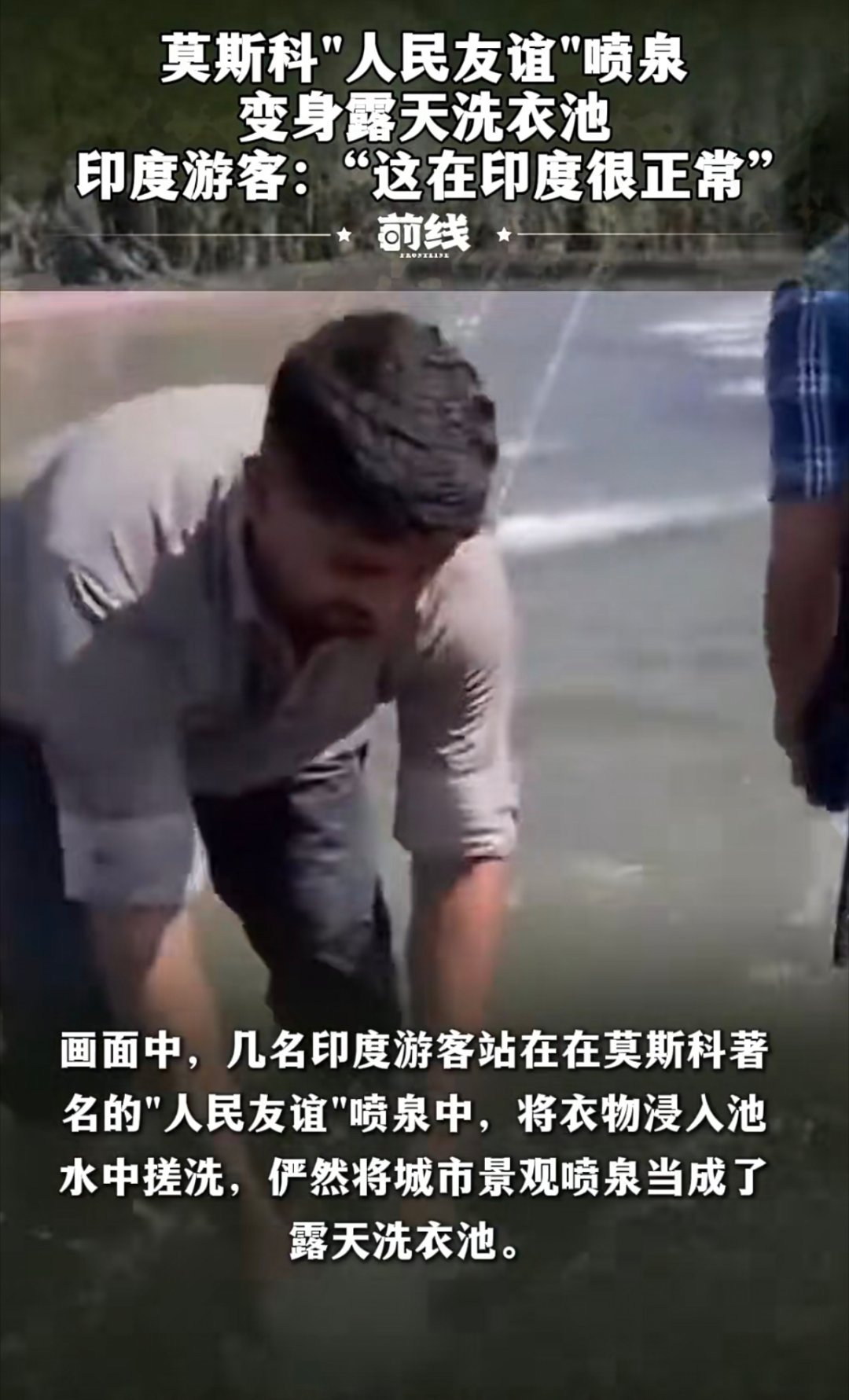 印度游客在莫斯科喷泉水池洗衣服印度人的素质怎么这么差，在他们自己国家也就算了，出