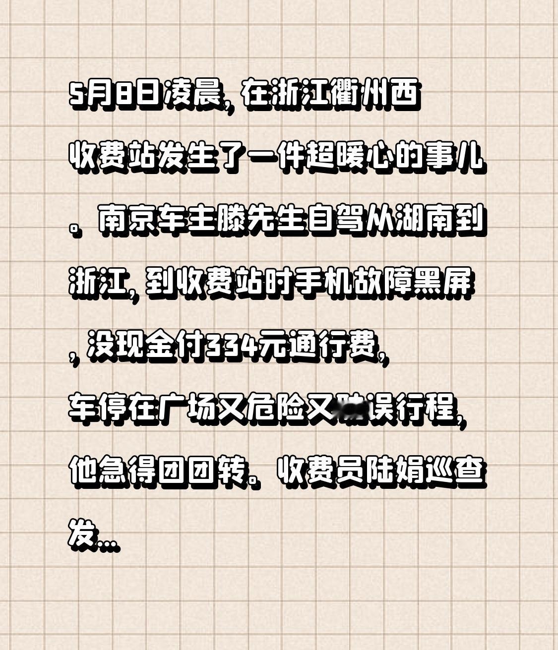5月8日凌晨，在浙江衢州西收费站发生了一件超暖心的事儿。南京车主滕先生自驾从湖南