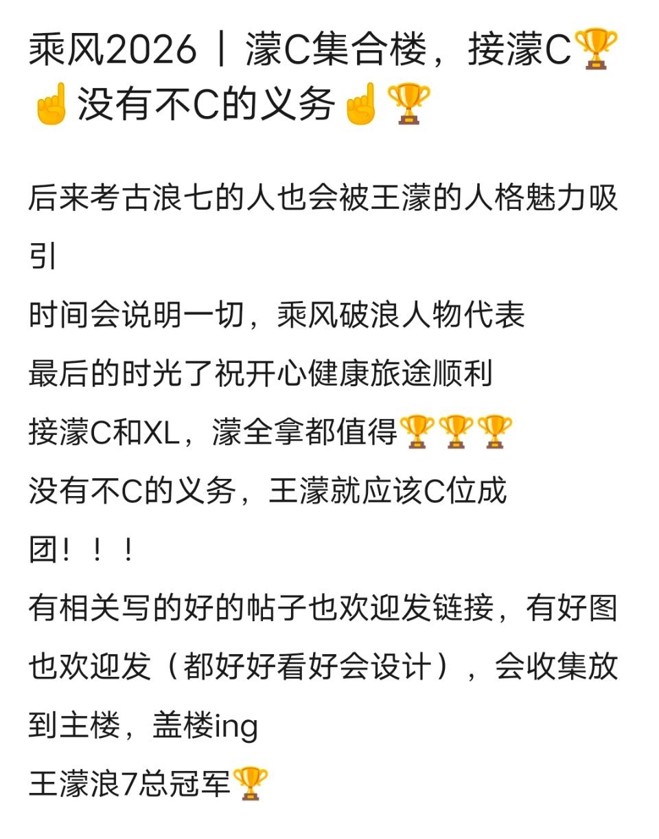 乘风2026｜濛C集合楼，接濛C🏆☝️没有不C的义务☝️🏆 