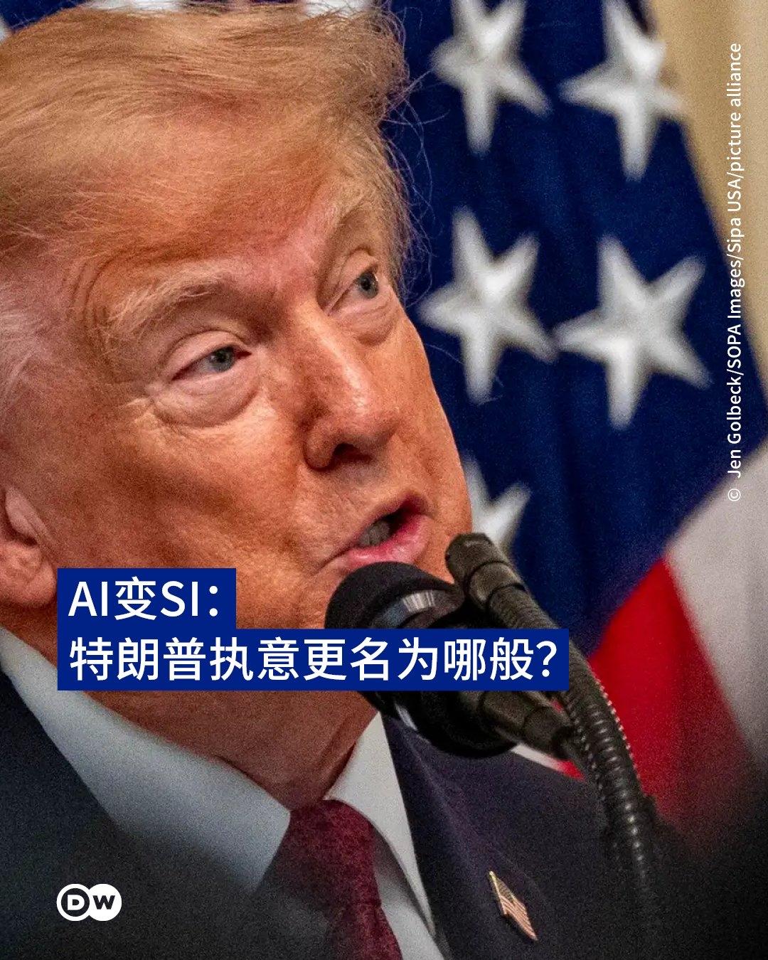 德国之声今天报道：美国总统特朗普威胁，凡不使用SI（超级智能），而继续使用AI（