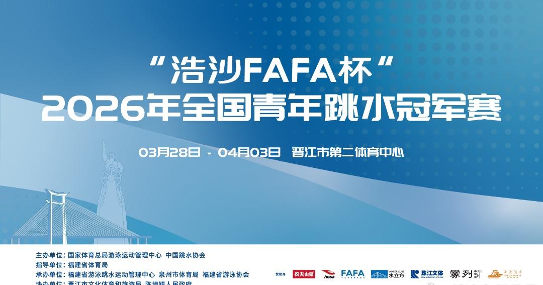 由国家体育总局游泳运动管理中心、中国跳水协会主办的“浩沙FAFA杯”2026年全