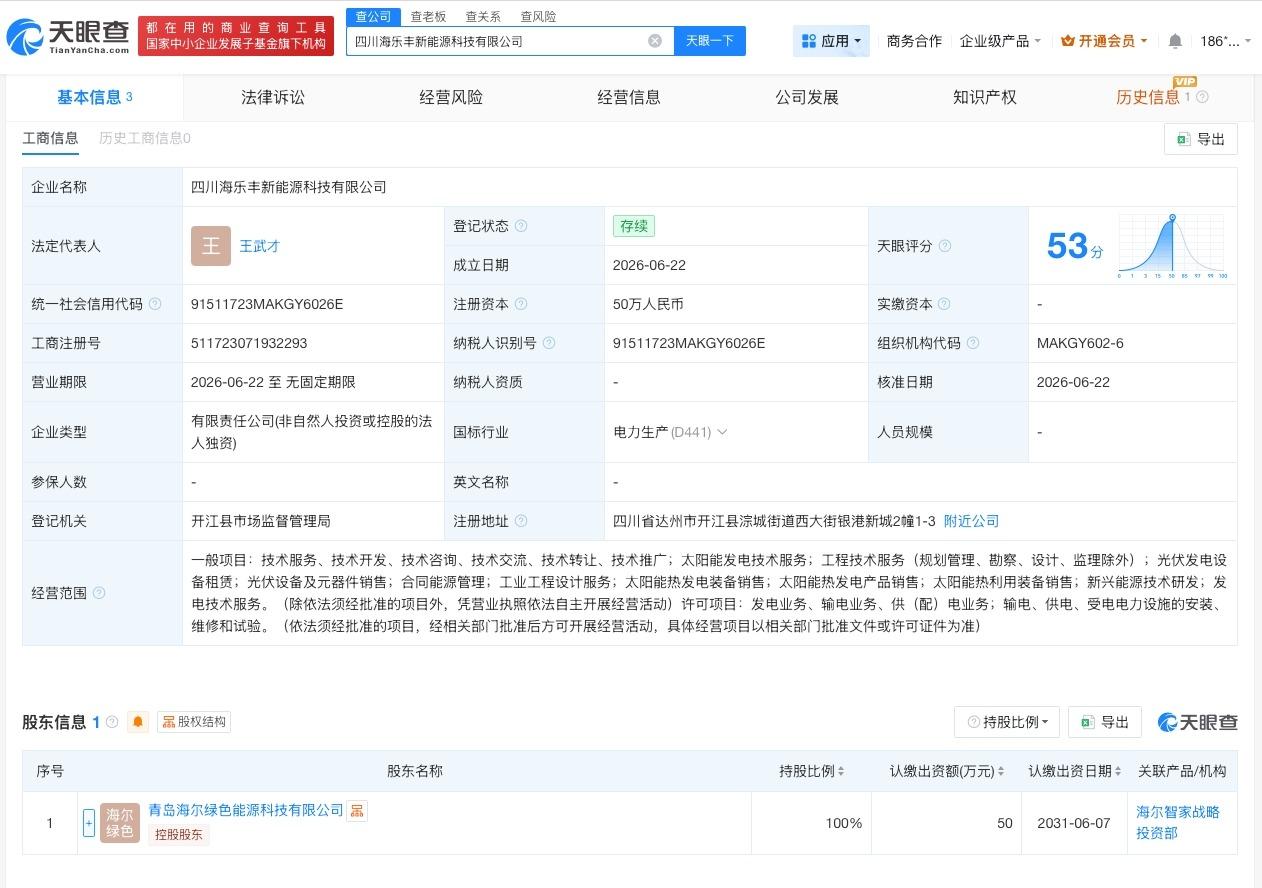 海尔新能源在四川成立新公司

天眼查App显示，近日，四川海乐丰新能源科技有限公