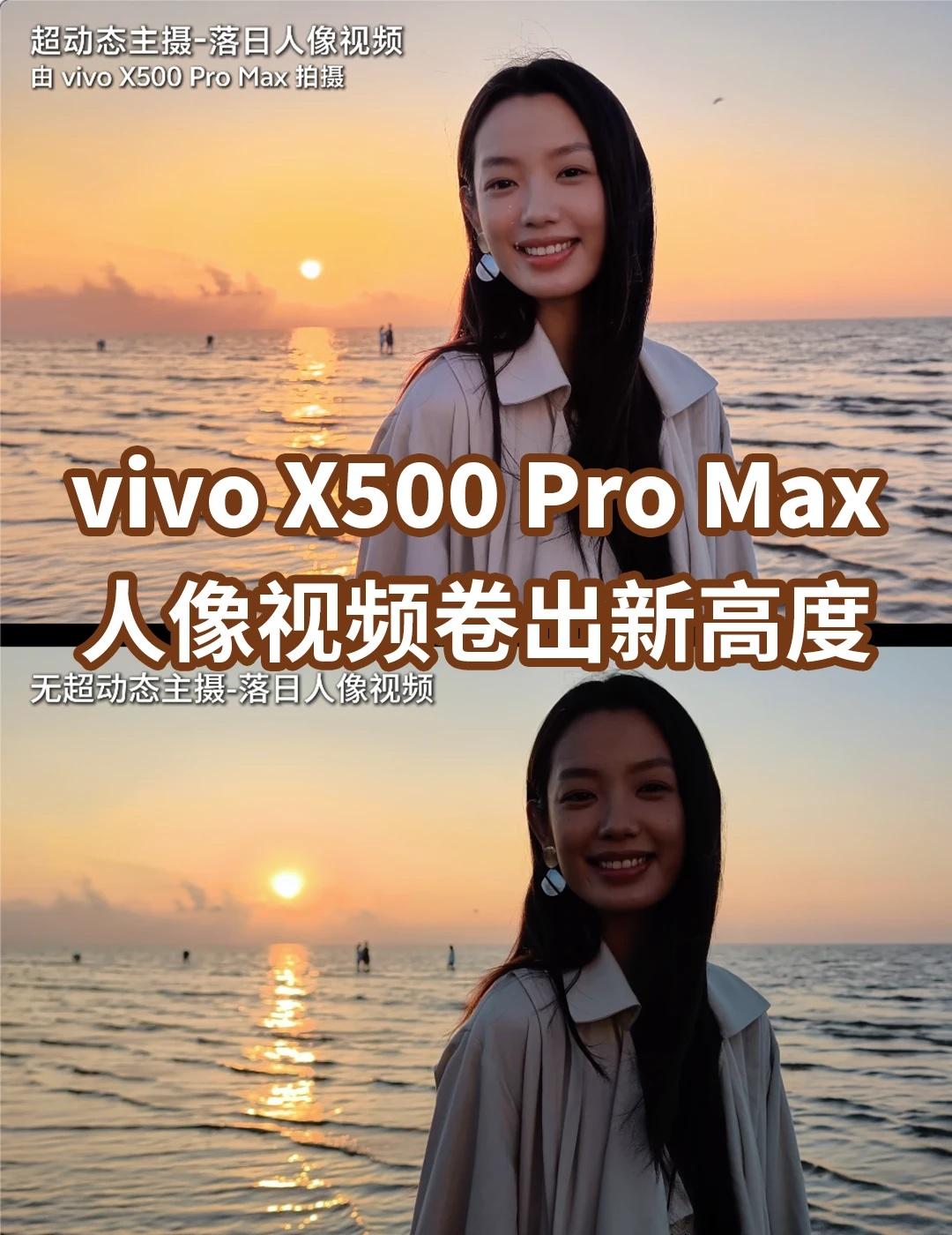 蓝厂再放大招！视频天花板预定
看了vivo X500 Pro Max与X300 