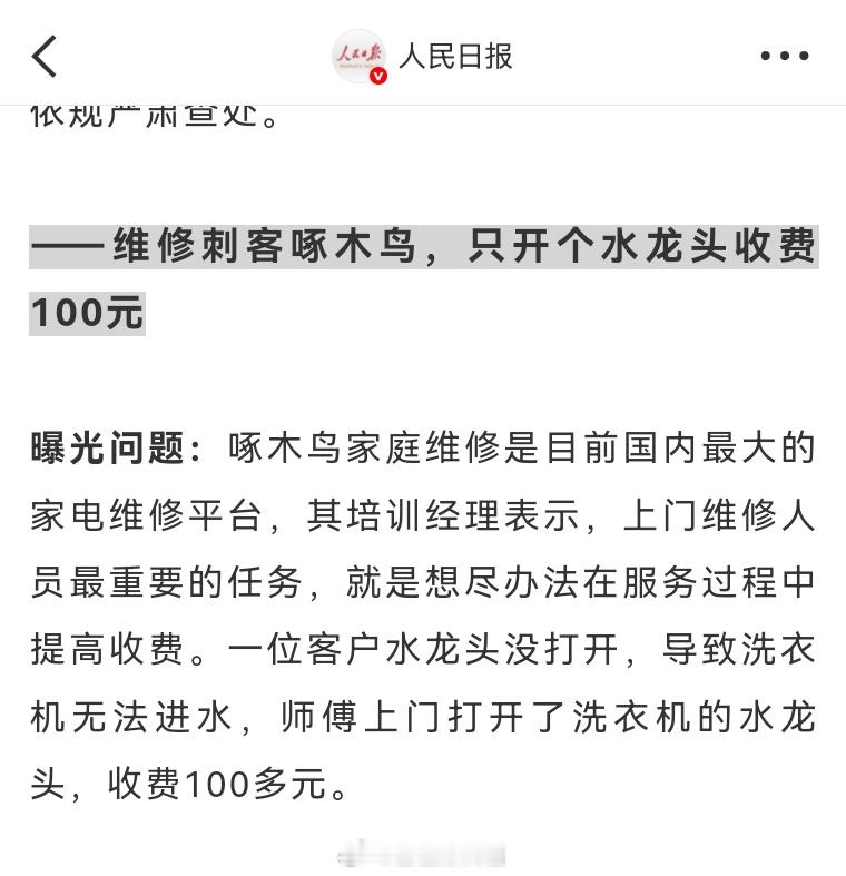 这个客户水龙头不会开​人家上门的时间成本在那​​就这智商，和我差不多​这个收费应