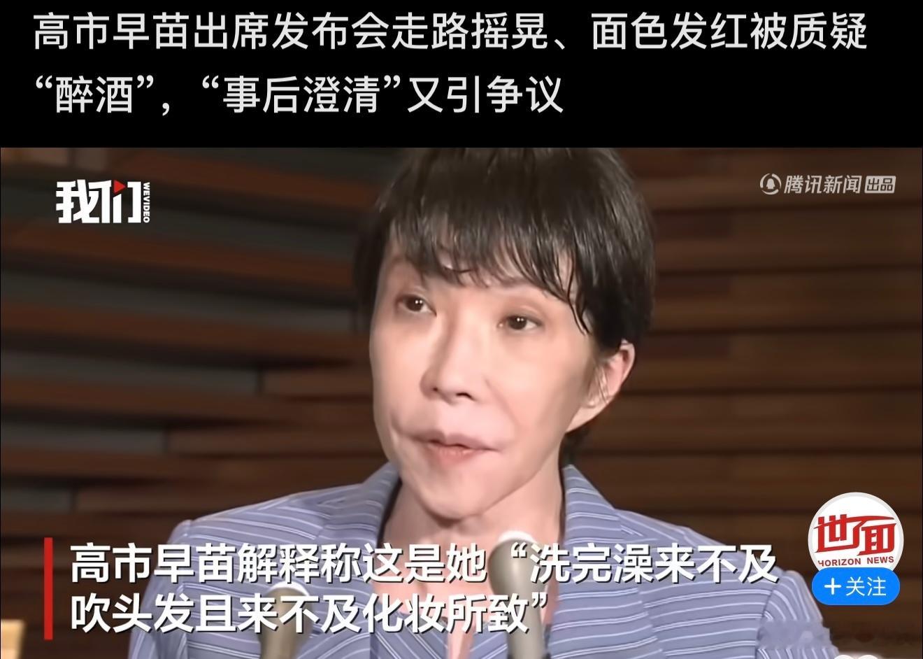 高市早苗口齿不清被质疑醉酒回应之前状态不佳是因为洗完澡来不及吹头发和化妆所致…这