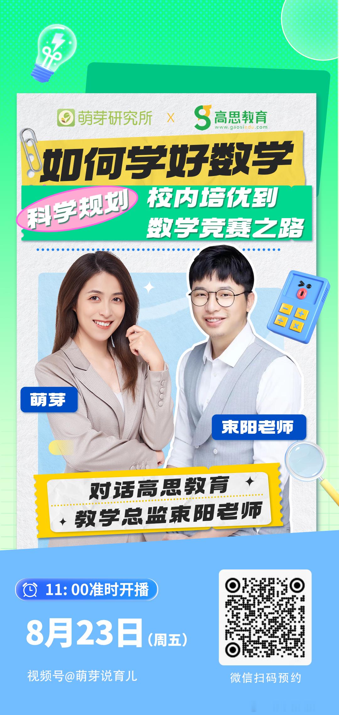 [送花花]姐妹们我开播啦！今天是很多朋友在蹲的高思专场，我和高思教育的数学总监束