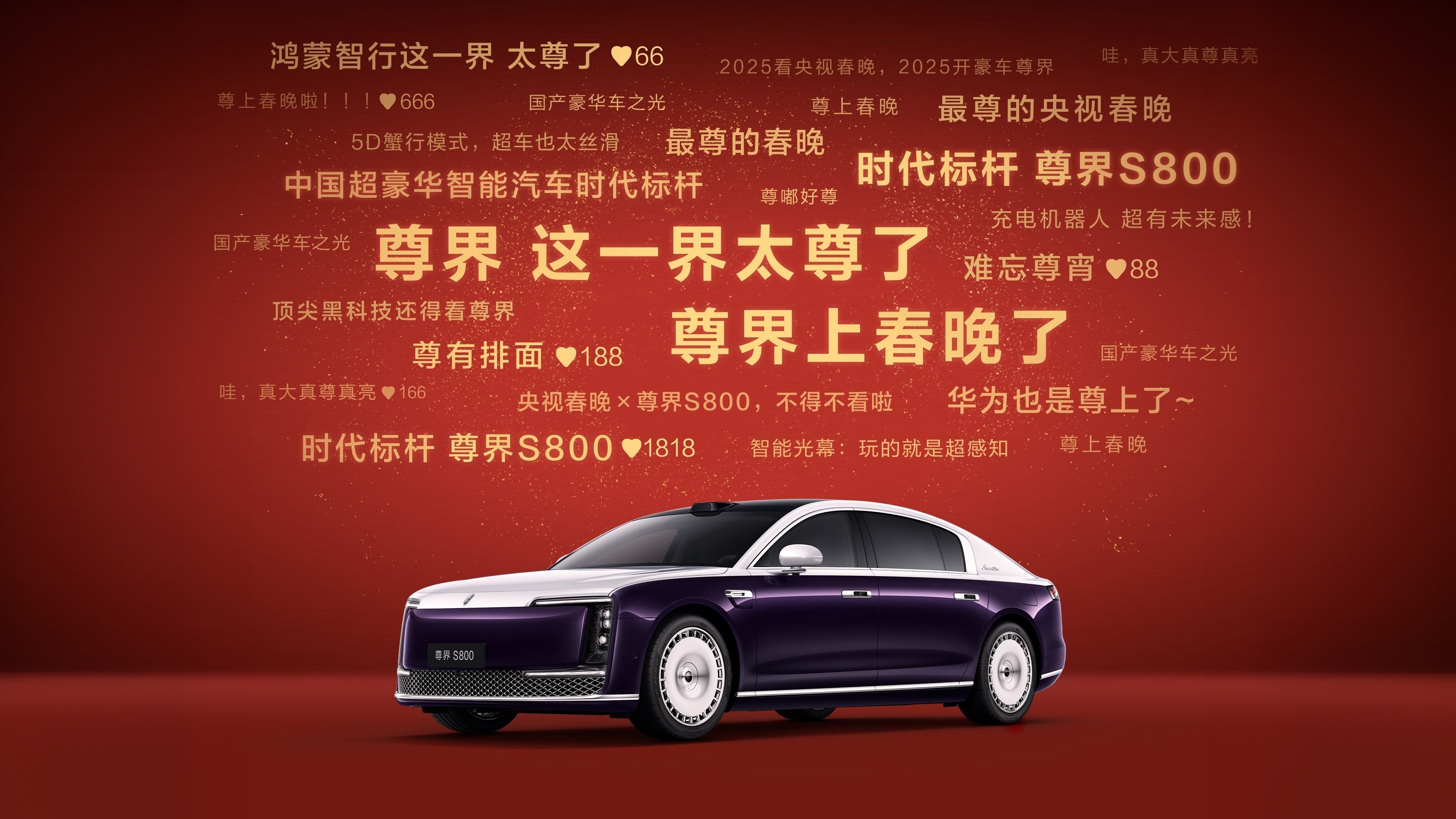 尊界上春晚了，也是排面拉满了[doge]这下全国人民都知道尊界了 