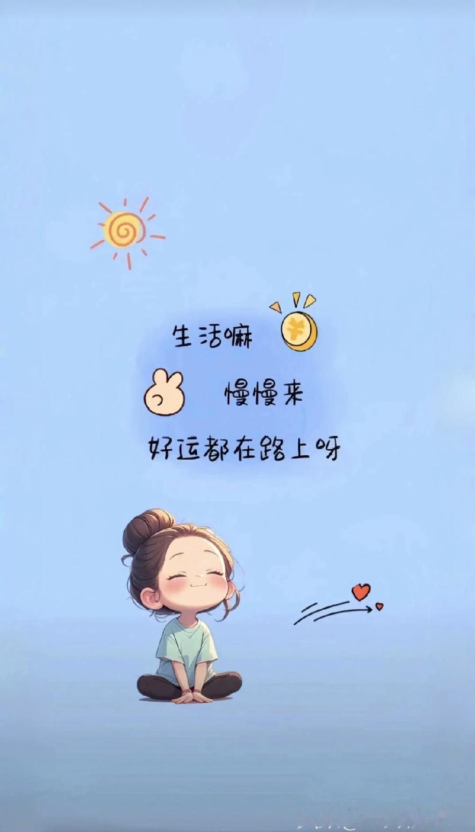 人这一辈子，
来人间走一遭，
开心才是最重要的！

想想以前为一些琐事愁眉苦脸，