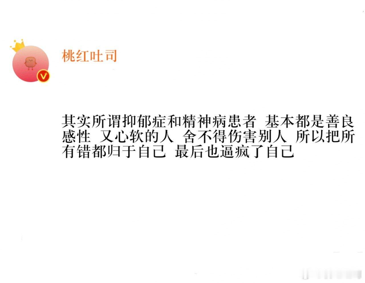 其实所谓抑郁症和精神病患者 基本都是善良 感性 又心软的人 舍不得伤害别人 所以