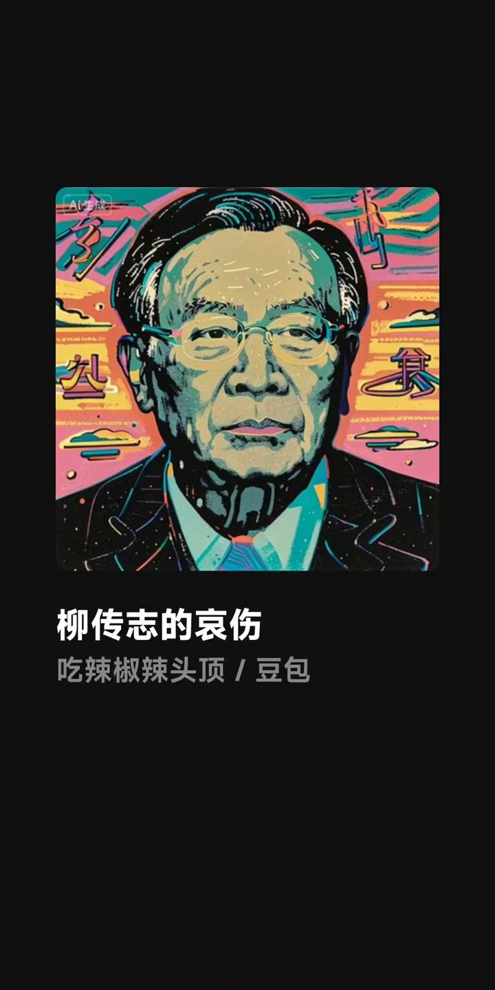 柳传志的哀伤。
吃辣椒辣头顶/豆包。
墨香晕染春秋的卷章，键盘轻敲岁月的回响。柳