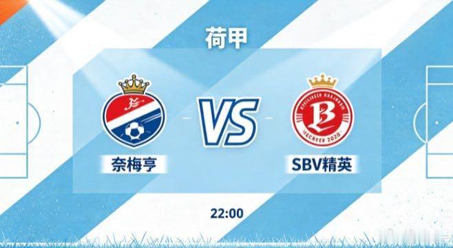 荷甲 奈梅亨 vs SBV 精英奈梅亨的比赛思路，讲究 “以均衡稳局势，以联动寻