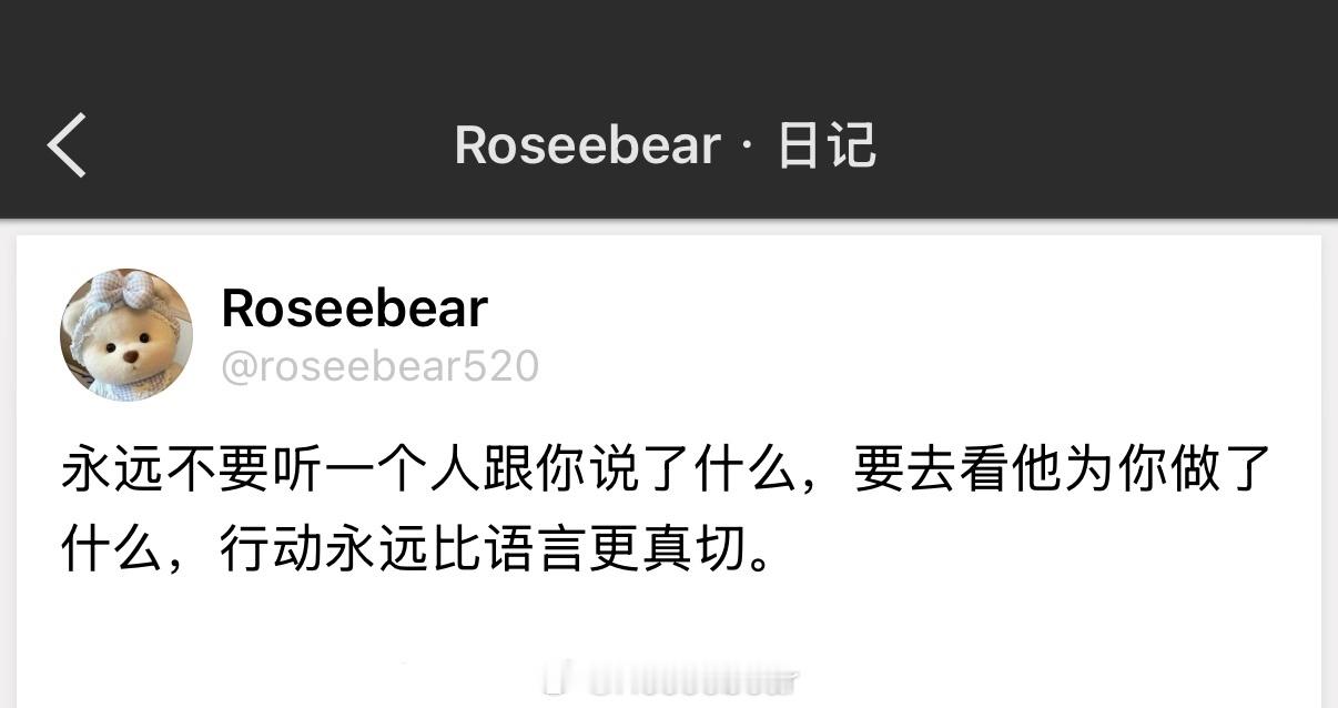 永远不要听一个人跟你说了什么，要去看他为你做了什么，行动永远比语言更真切。