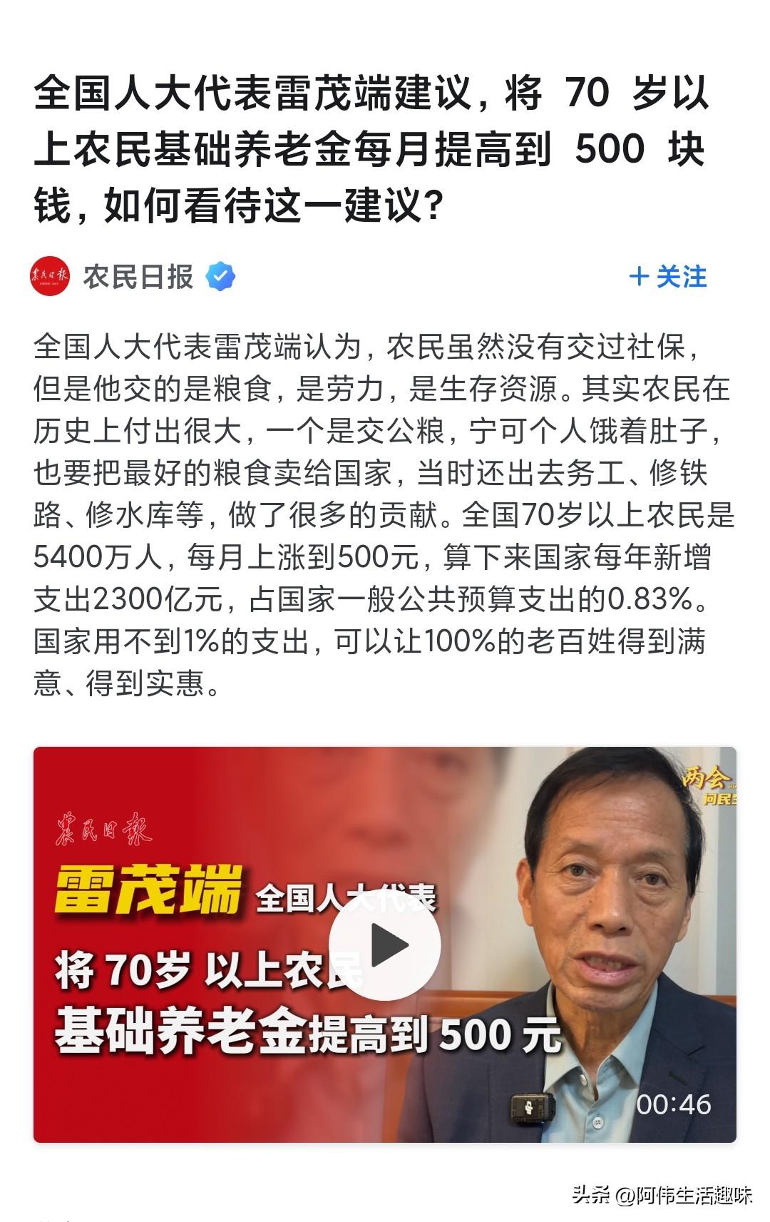 农民基础养老金提高至500块！人大代表雷茂端的这个两会建议，我是举双手赞同！
