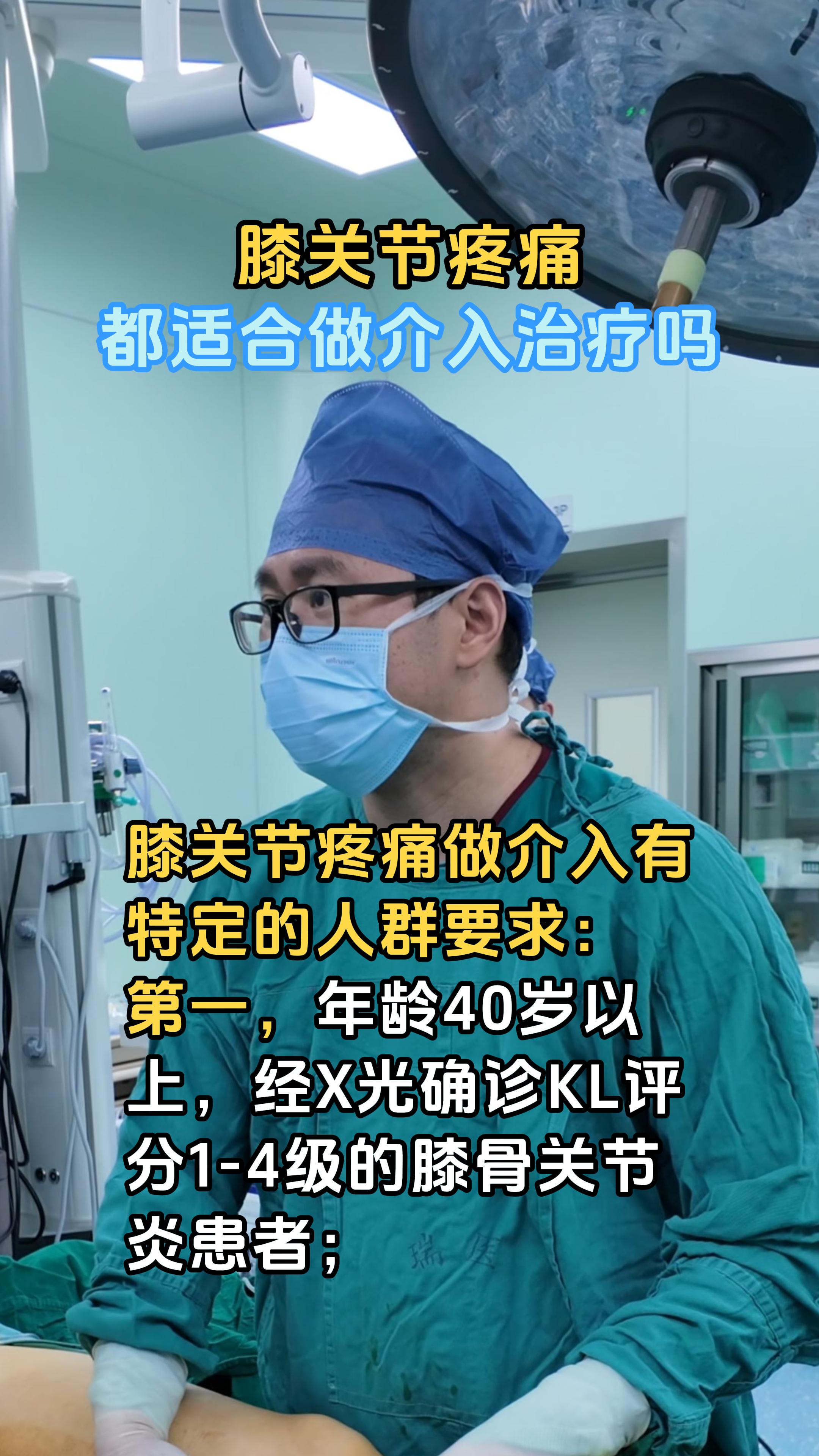 膝关节疼痛都适合做介入治疗吗