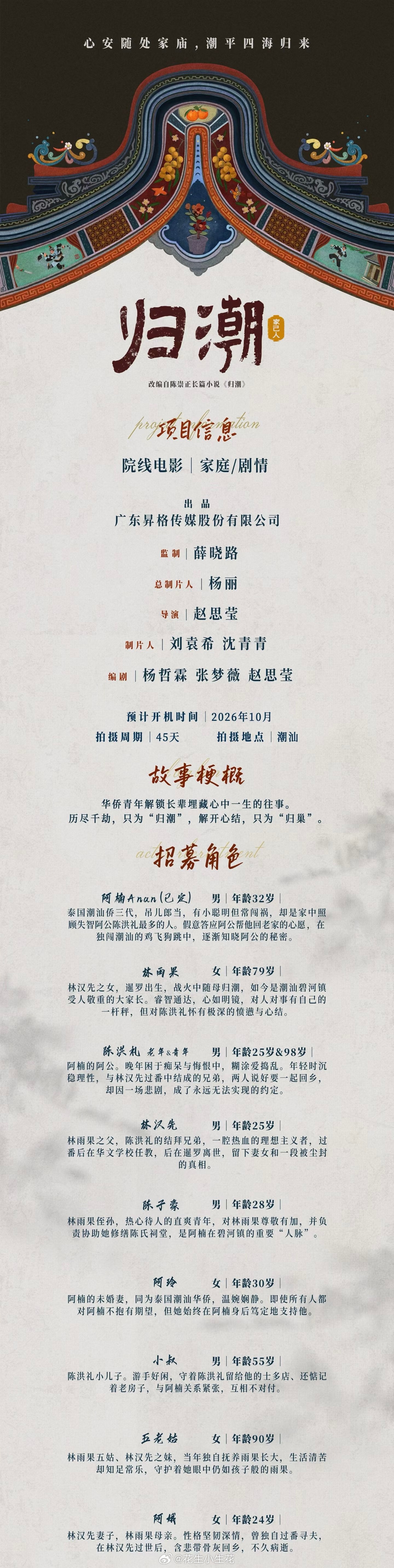 院线电影《归潮·家己人》组讯改编自陈崇正长篇小说《归潮》出品：昇格传媒监制：薛晓