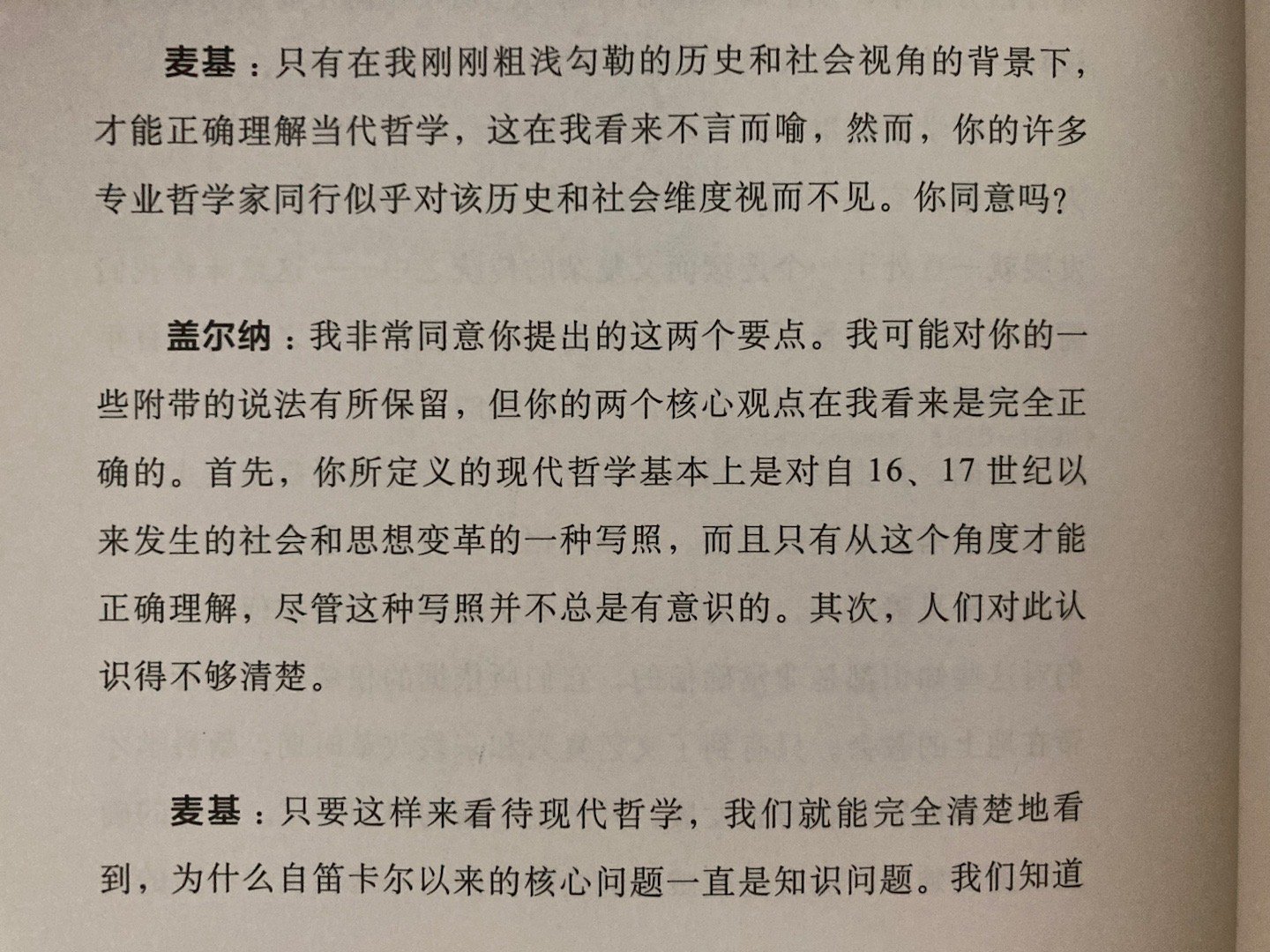 欧内斯特·盖尔纳：如果非要用一个特征来定义现代哲学，那就是，知识之于生活的中心性
