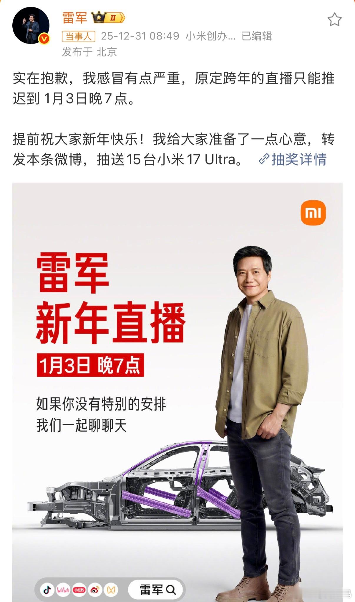 雷军跨年直播推迟因为雷总感冒了，还有点严重，原定跨年的直播推迟到1月3号。这事我