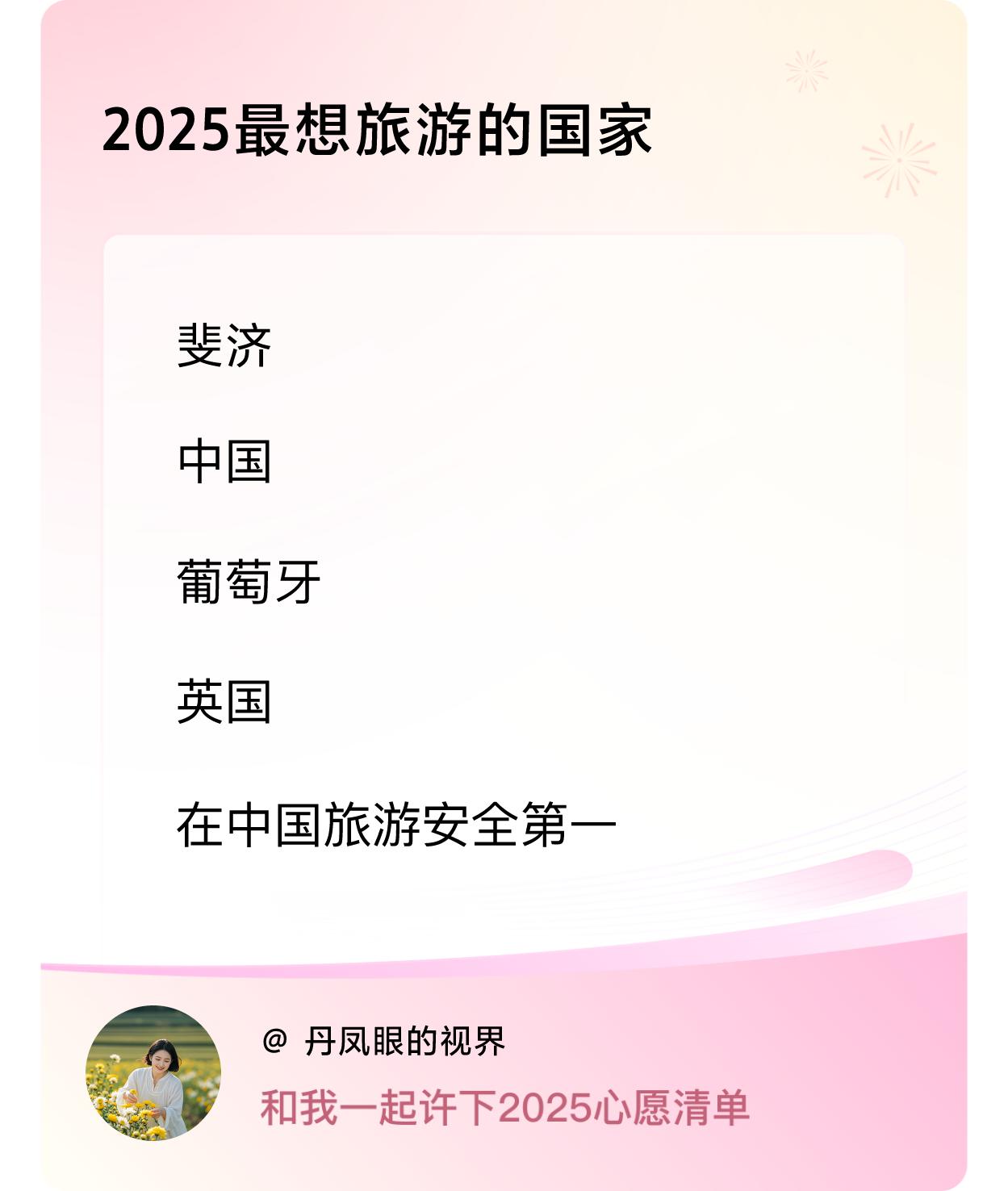 许愿赢现金2025最想旅游的国家：斐济，中国，葡萄牙，英国，当然是在中国旅游，毕