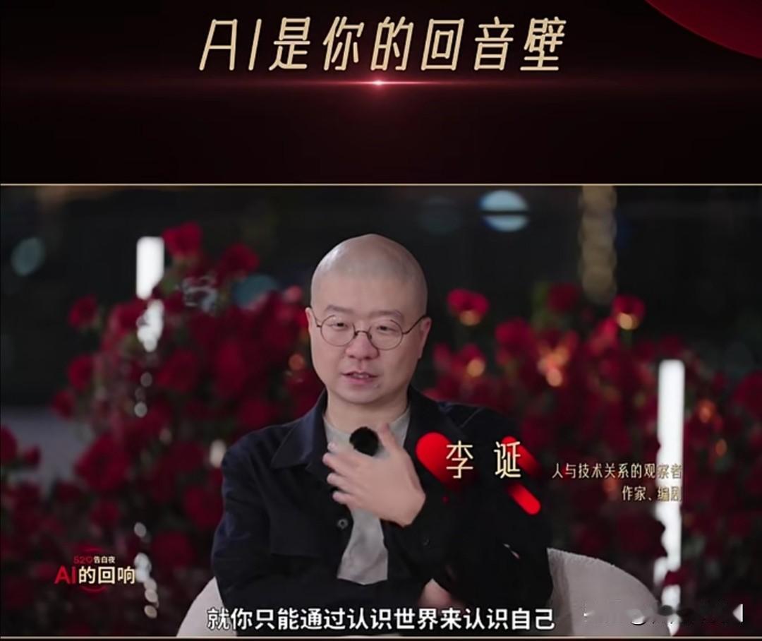 认识AⅠ，也是在认识自己。

近日，在谈话节目《520告白夜：AⅠ的回响》里，几