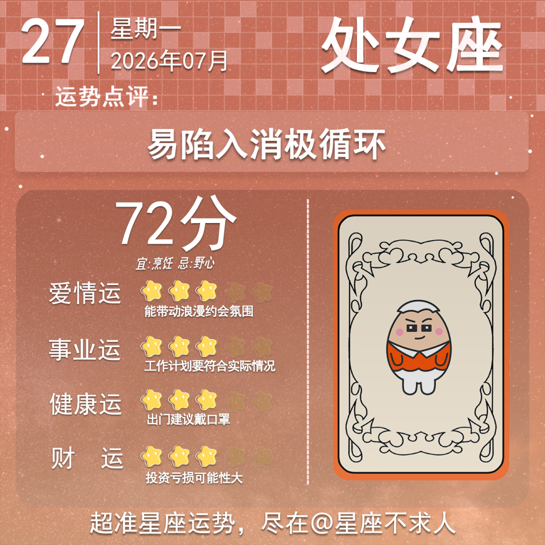 7月27日运势来啦 