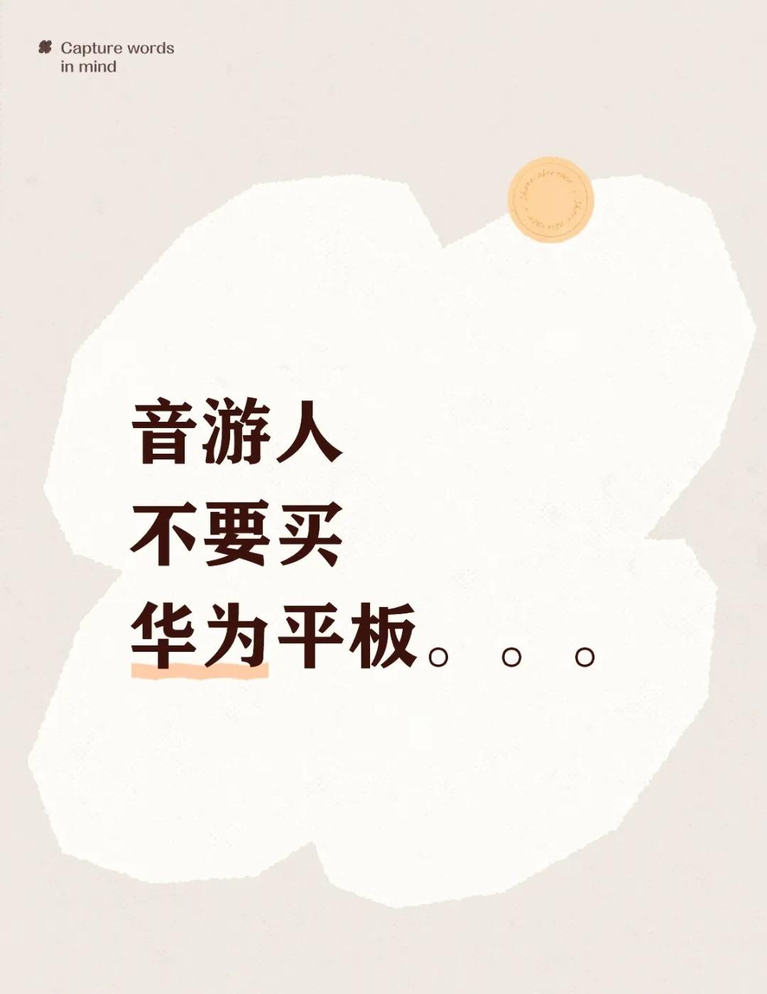 我要崩溃了(╯°□°）╯
音游人不要买华为平板。。。
断触加延迟，还音画不同步，