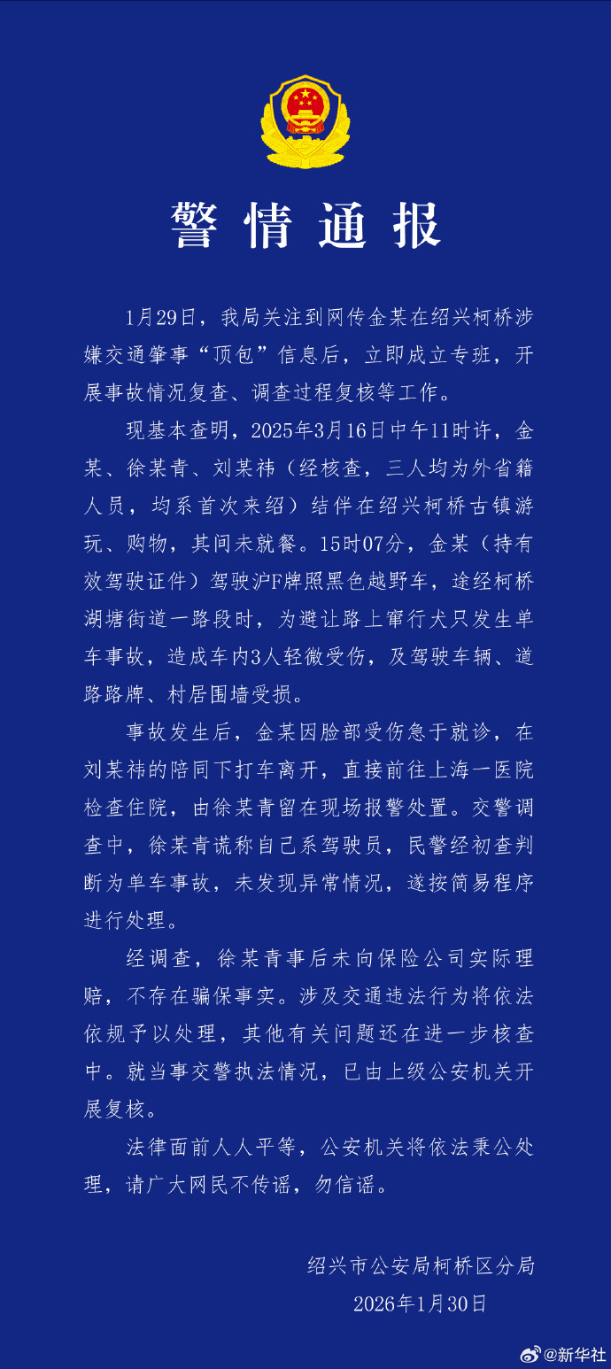 【 #警方通报金晨交通事故顶包案#：徐某青谎称自己系驾驶员，不存在骗保】#警方通