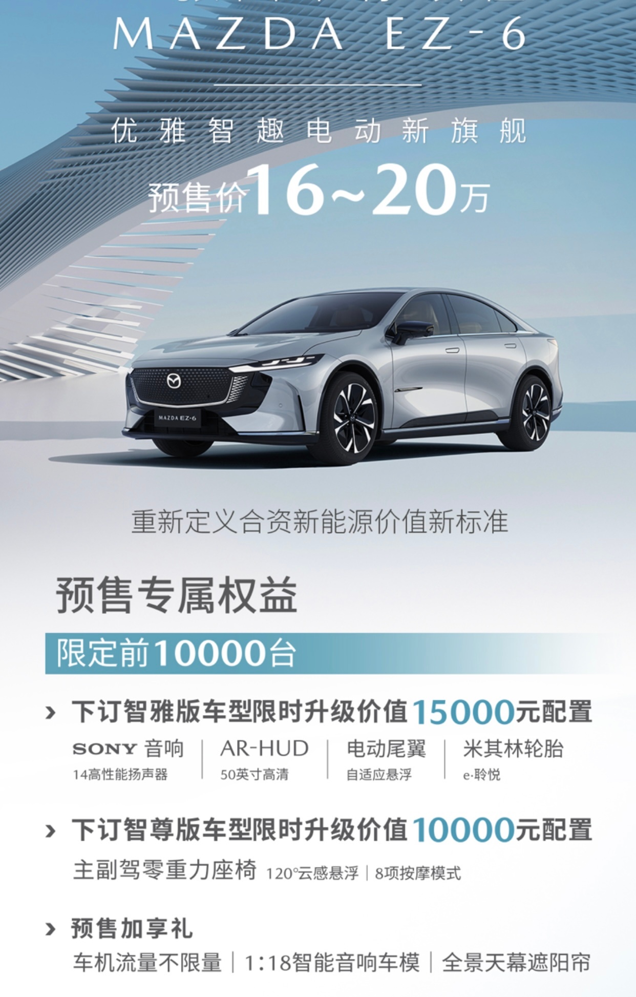 #车若初见[超话]# 长安马自达EZ-6预售，16-20万，纯电和增程共7款，价