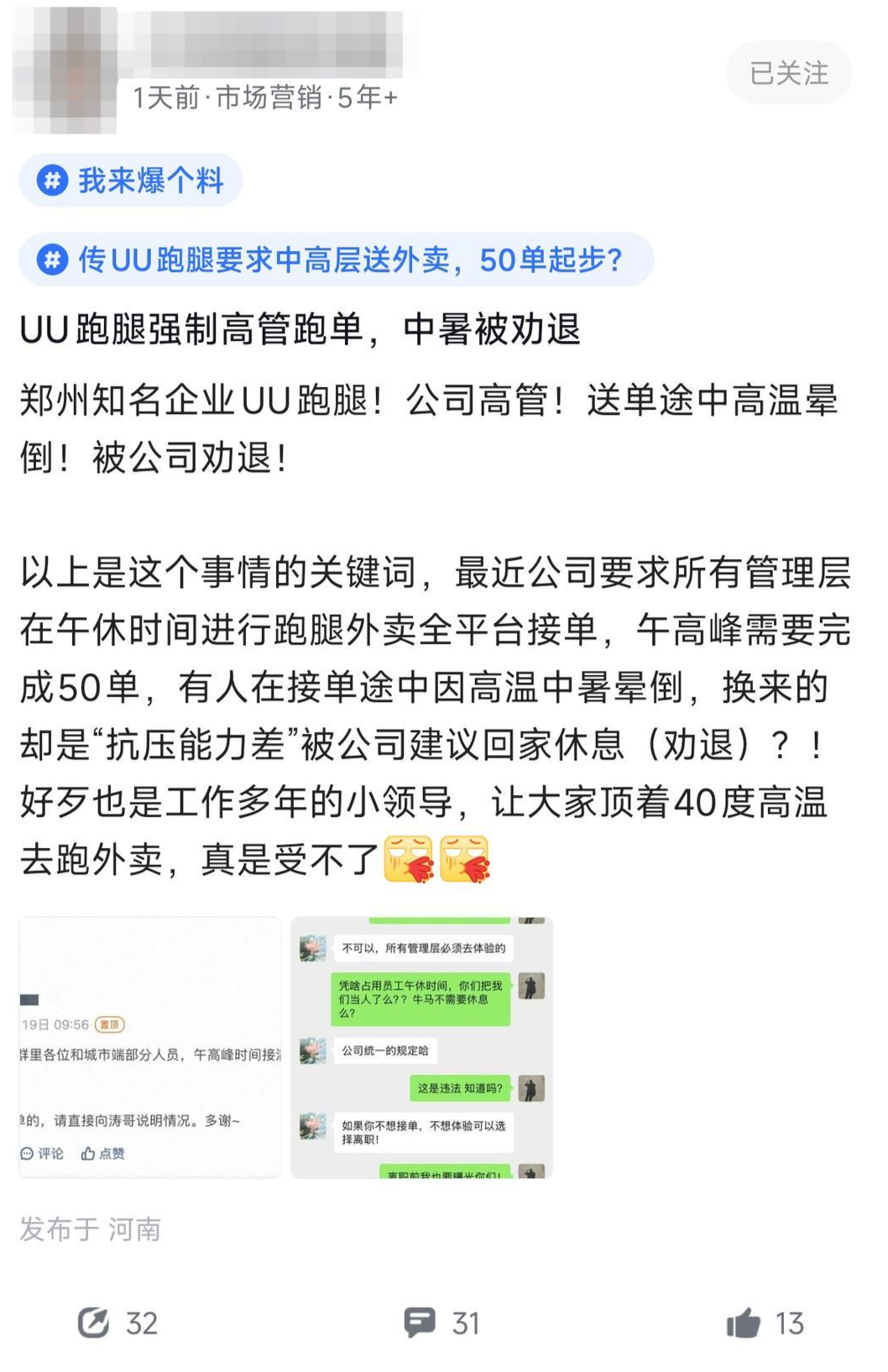 【#客服回应UU跑腿要求高管午高峰跑单#：近期确有要求管理层跑单】#网传UU跑腿