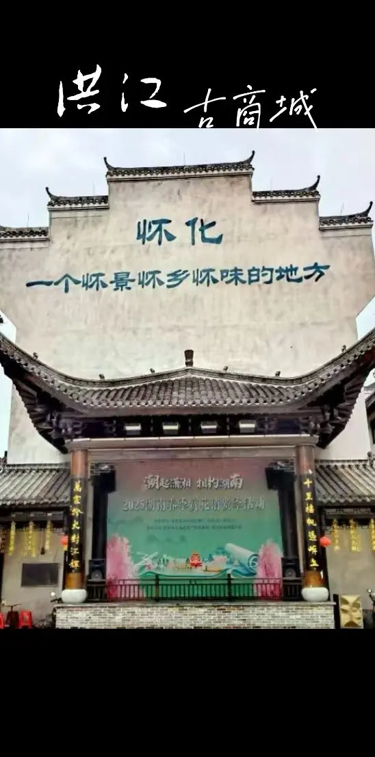 洪江古商城，仿佛穿越千年时光，走进了一幅活色生香的历史画卷。