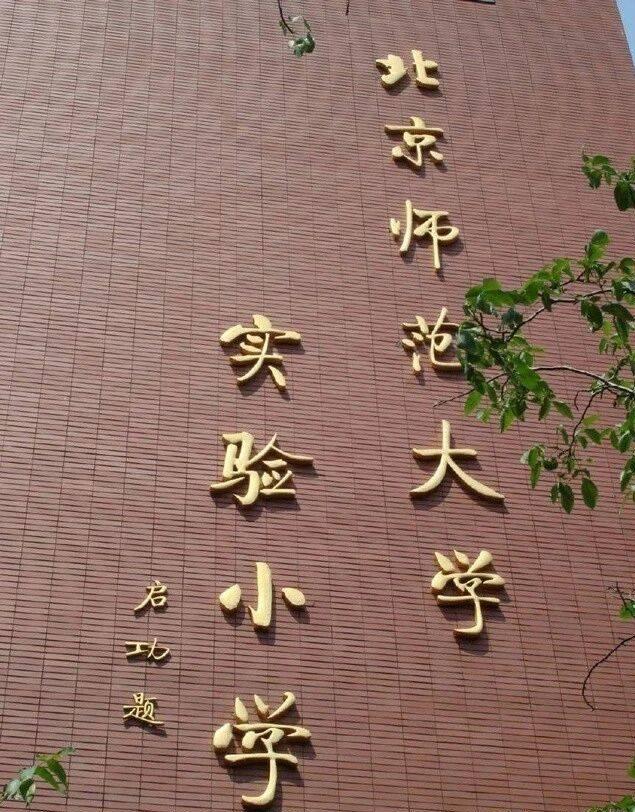 启功先生为小学题写的校名，使用的都是简体字，很规范，在小学这个场合使用这样的字写