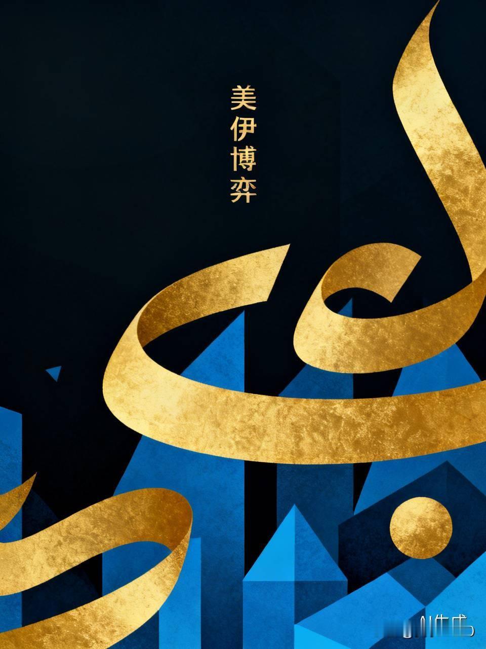 伊朗敢于对美国轰炸进行反击，挑战世界霸主美国，伊朗气势上就赢了。美伊谈判像一场惊