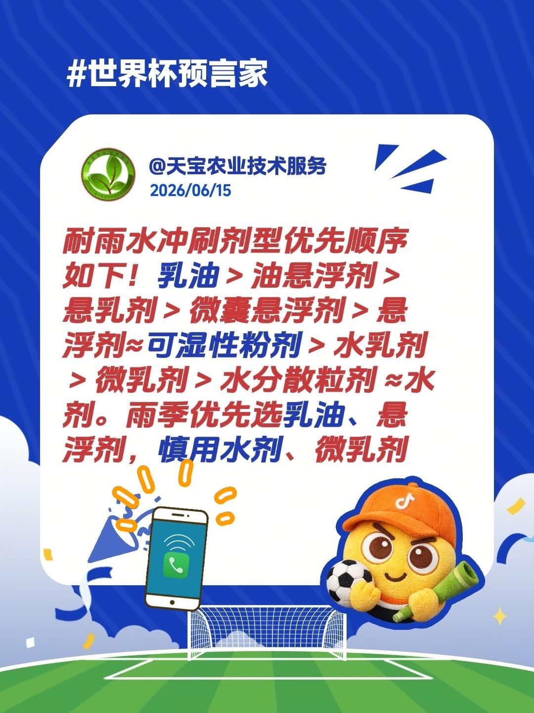 耐雨水冲刷剂型顺序！我评论了@天宝农业技术服务 的作品：
耐雨水冲刷剂型优先顺序