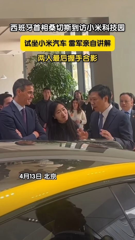 西班牙首相桑切斯到访小米科技园看样子雷总应该给他好好介绍了人车家全生态的牛x之处