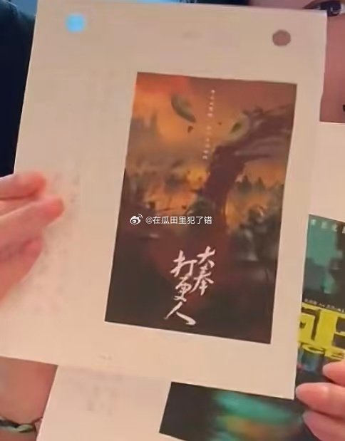 王鹤棣的大奉打更人有第二部诶