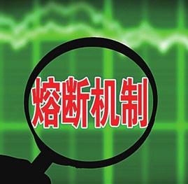 有必要恢复A股“熔断”机制，规则要完善修改
市场熔断 A股停牌潮 
今天A股剧烈