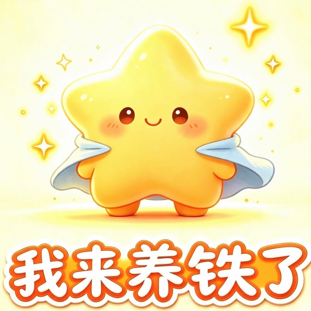 我来养铁了小雨倾情制作 