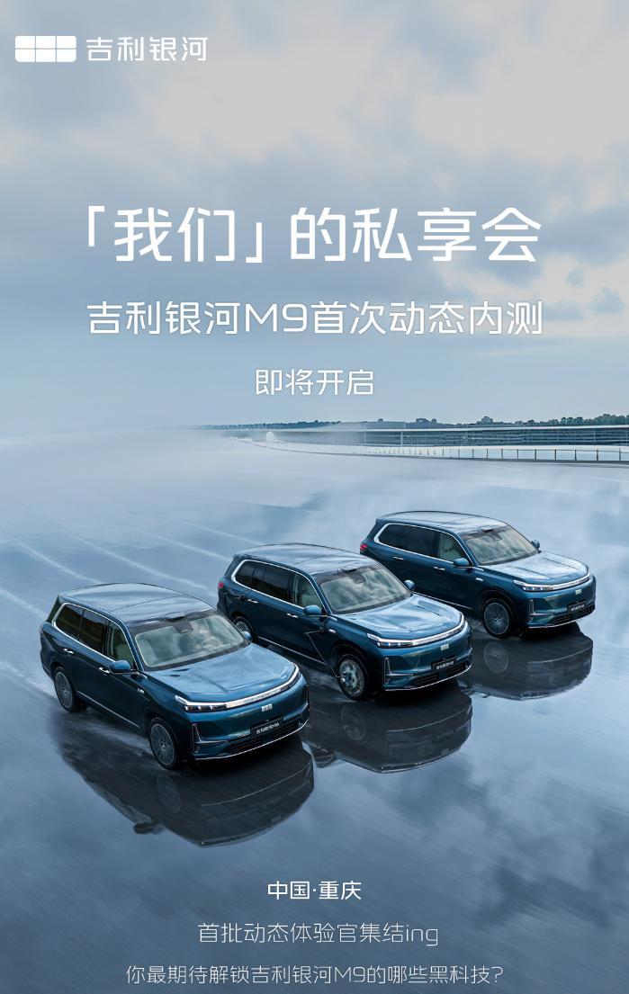 【吉利银河 M9 将开启首次动态内测，5.2 米大六座旗舰 SUV】吉利银河新能
