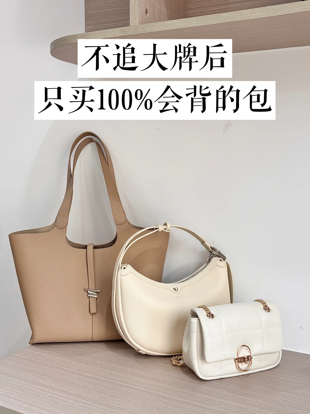 长期主义｜买包就一个原则，100%会背！！