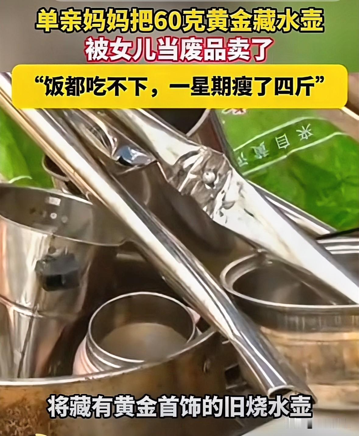 太糊涂了！60克黄金贵的时候怎么不去卖掉？

我要是这位妈妈，前段时间1000多
