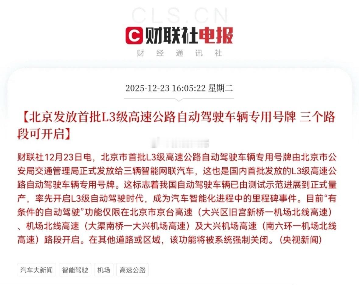 盘后北京放大利好了！智能驾驶迎来重大利好消息预计明日智能驾驶板块要大爆发了…下午