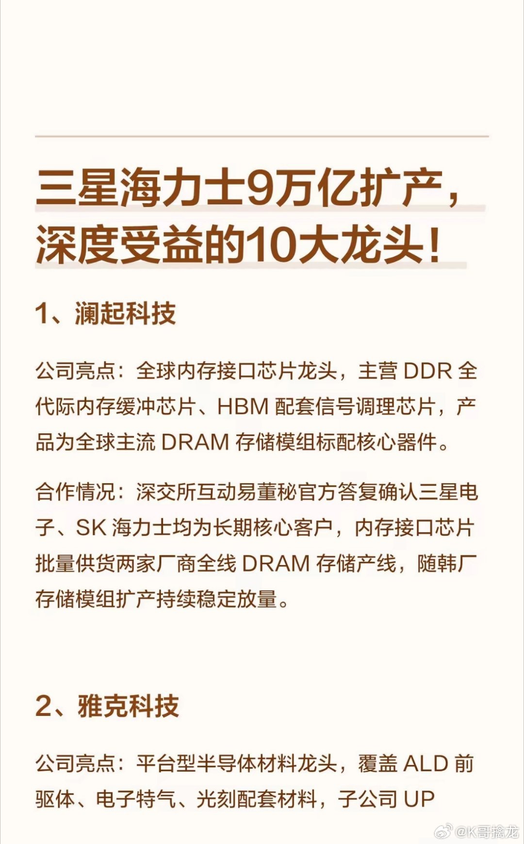 三星海力士9万亿扩产，深度受益的10大龙头1、澜起科技公司亮点：全球内存接口芯片