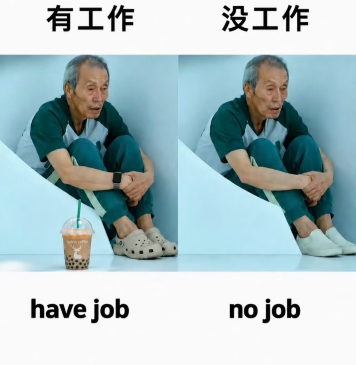 有工作和没工作的区别 ​​​